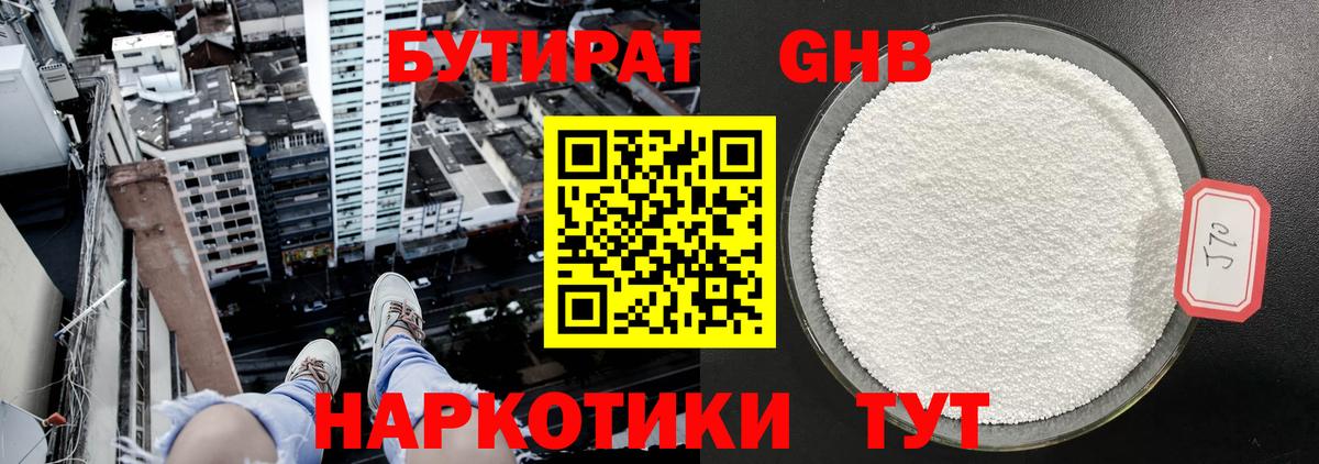 БУТИРАТ оксибутират  Вход с VPN  Бор 