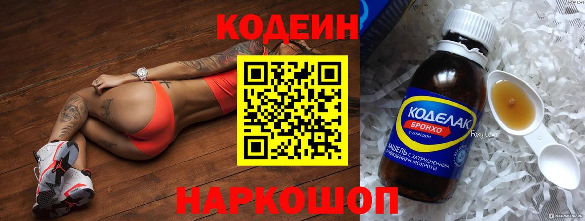 Кодеиновый сироп Lean Purple Drank  Кодеин Purple Drank  Вход с VPN  Бор 